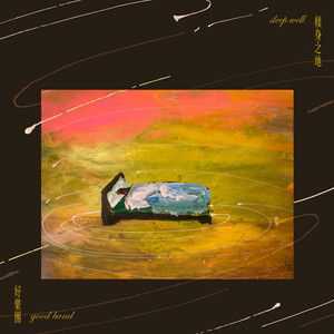 好乐团 - 栖身之地