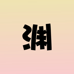 青衫薄