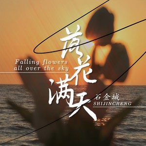 石金城 - 落花满天