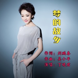 梦的故乡 (伴奏)