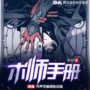 术师手册|爆笑轻小说|精品多播