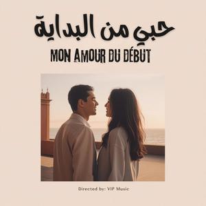 حبي من البداية – Mon amour du début