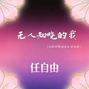 无人知晓的我(无眠的黎明是夜的血痕)