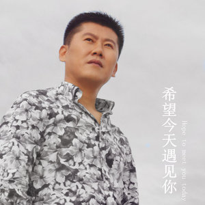 希望今天遇见你