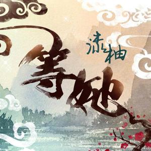 等她封面
