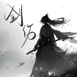 剑伤 (就让大雨冲刷)