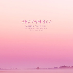 분홍빛 잔향에 설레다 (Burst into pink reverberation)