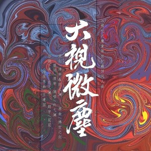 大视微尘（哪吒x敖丙）