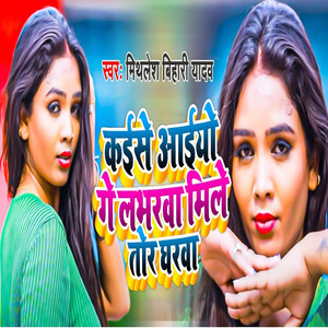 Kaise Aaiyo Ge Loverwa Mile Tor Gharwa (Khortha)