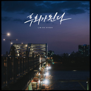 후회가 된다 (后悔)