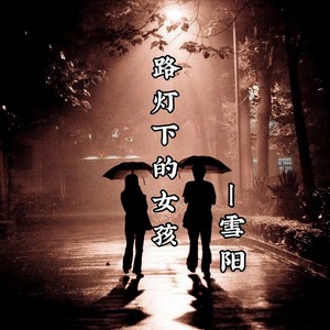 路灯下的女孩
