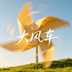 大风车 (散装英文版)