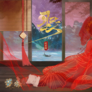娶 (柯暮卿版)