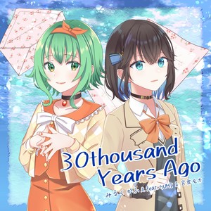 30thousand Years Ago feat. GUMI（Megpoid）,宮舞モカ