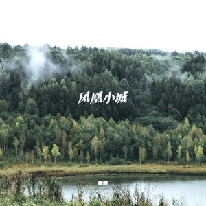 凤凰小城