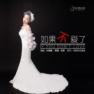 如果不爱了