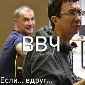 Если…вдруг...