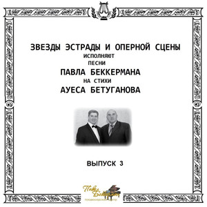 Звёзды эстрады и оперной сцены, Выпуск 3