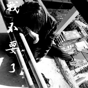 我不要了 (prod by P$YCHO)