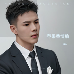 有没有人告诉你 (博瑜 remix)