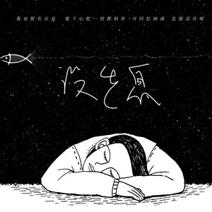 没出息-云音阁