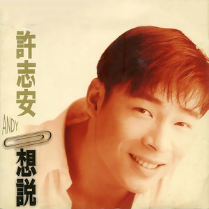 许志安专辑《想说》封面图片