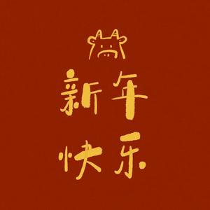 春风十里报新年 (翻自 接个吻，开一枪)