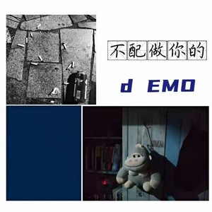 不配做你的 d EMO