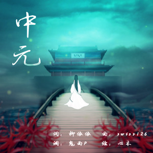 中元 (Ghost Festival) (feat. 乐正绫)