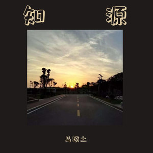 知源
