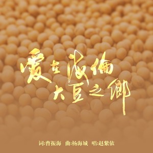 爱在海伦大豆之乡