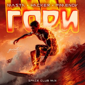 Гори (Space Club Mix)