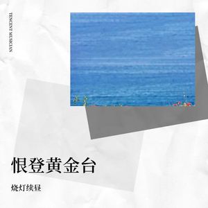 恨登黄金台 伴奏 (伴奏)