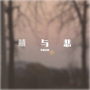 囍与悲