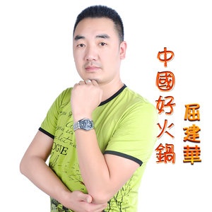 中国好火锅