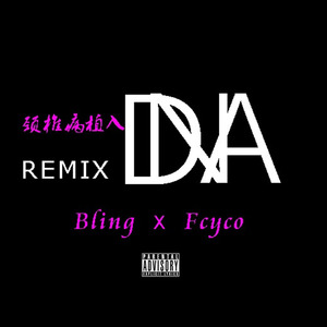 颈椎病植入DNA (Remix)