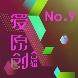 爱原创音乐合辑9