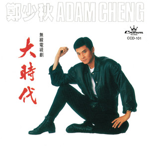 岁月无情-主题曲音乐