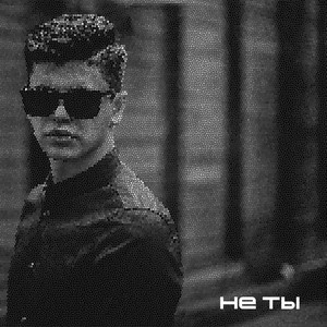 Подари (Explicit)