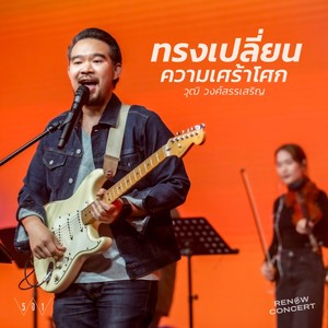 ทรงเปลี่ยนความเศร้าโศก (W501 RENEW CONCERT)