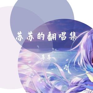 苏苏-你离开的事实 (COVER版)