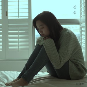 헤이데이 - 진심 (your mind) (Inst.)