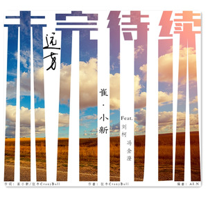远方，未完待续