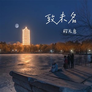 程天意 - 未名湖旁