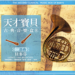 天才寶貝古典音樂盒 08 二部曲 貝多芬 (The Second Classical Music Box Of Babys)