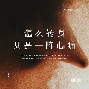 怎么转身又是一阵心痛 (Live男版)