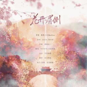 花开眉侧 (纯歌版)