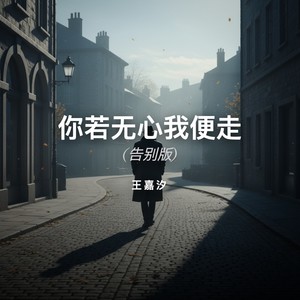 你若无心我便走 (告别版)