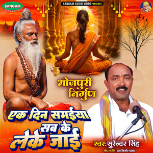 Ek Din Samaiya Sab Ke Leke Jai