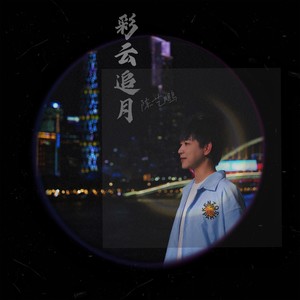 彩云追月 (伴奏)封面